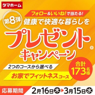 ルームランナーやスピンバイクなど豪華フィットネス機器が当たる、タマホームのキャンペーン♪