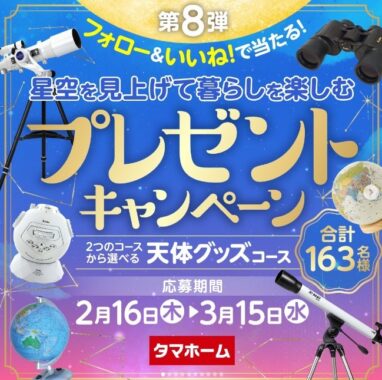 星空を見上げて暮らしを楽しむグッズが当たる、タマホームのプレゼントキャンペーン♪