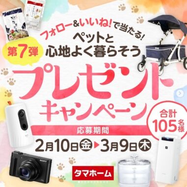 ペットと心地よく暮らすペット用品が105名様に当たる、タマホームの豪華懸賞☆