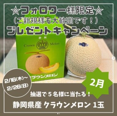 クラウンメロンが当たる「小林青果」はじめてのプレゼントキャンペーン！