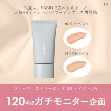 ファシオの人気BBティントが当たる商品モニターキャンペーン！