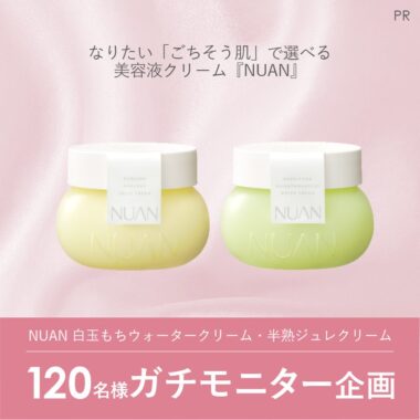 NUANの美容液クリームが当たるモニター募集キャンペーン！