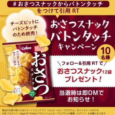 おさつスナック12袋セットが当たるTwitterキャンペーン！