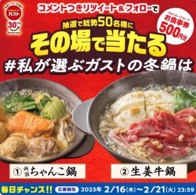 すかいらーくグループの食事券がその場で当たるTwitter懸賞！