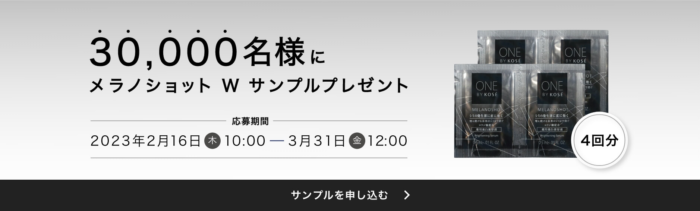 ONE BY KOSeのメラノショット Wサンプルでお試しできるキャンペーン！