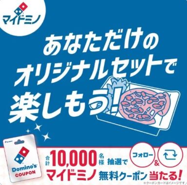 毎日1,000名様にマイドミノ無料クーポンが当たる大量当選懸賞！