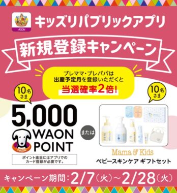 WAON POINTやベビースキンケアセットが当たるアプリ登録キャンペーン！