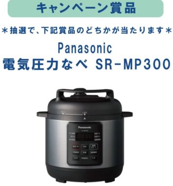 Panasonicの電気圧力鍋やどんぶりジャーが当たる新規会員登録キャンペーン！