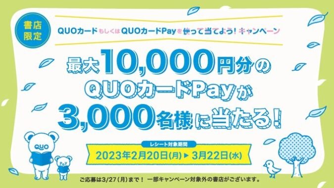 3,000名様にQUOカードPayが当たる書店限定クローズドキャンペーン！