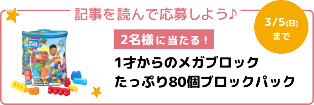 1才からのメガブロックが当たる会員限定キャンペーン！