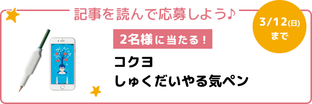 コクヨの「しゅくだいやる気ペン」が当たる会員限定キャンペーン！