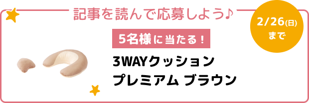 毎日の授乳の手助けをしてくれるアイテムが当たる会員限定キャンペーン！