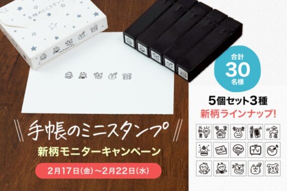 「手帳のミニスタンプ」5種セットがお試しできるモニターキャンペーン！