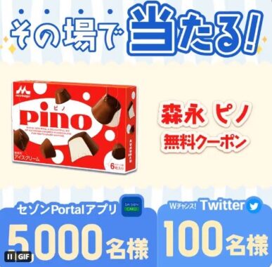 ピノ無料クーポンがその場で当たるTwitterキャンペーン！