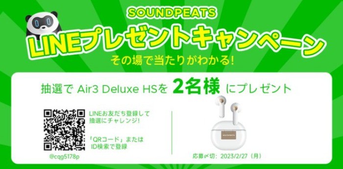 SOUNDPEATSのワイヤレスイヤホンがその場で当たるLINE懸賞♪