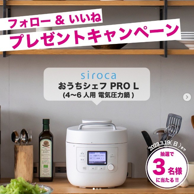 sirocaの電気圧力鍋「おうちシェフ PRO L」が3名様に当たる豪華懸賞！
