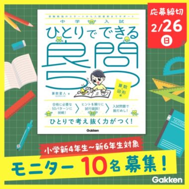 問題集「中学入試　ひとりでできる良問50」が当たるモニター募集キャンペーン！