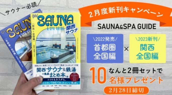 サウナガイドブック2冊セットが当たるTwitter懸賞♪
