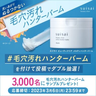 suisaiの新発売クレンジングバームサンプルが当たるキャンペーン！