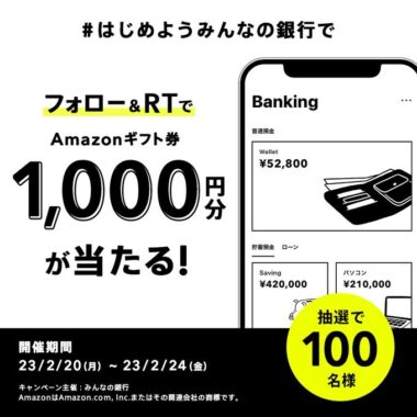 1,000円分のAmazonギフトカードがその場で当たるTwitterキャンペーン！