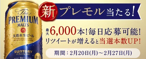 250名様に新プレモルが当たるTwitterキャンペーン！