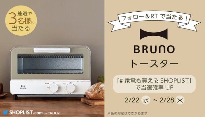 BRUNOのトースターが当たる豪華Twitterキャンペーン！