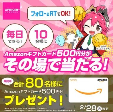 毎日10名様にその場でAmazonギフト券が当たるTwitter懸賞！