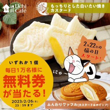 毎日1万名様に白いたい焼き・ふんわりワッフル無料券が当たるキャンペーン！