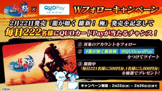 毎日222名様にQUOカードPayが当たるTwitter毎日応募キャンペーン！