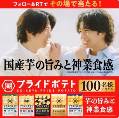 湖池屋のプライドポテトセットがその場で当たるTwitterキャに！