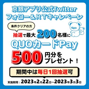 最大200名様にQUOカードPayがその場で当たるTwitterキャンペーン！