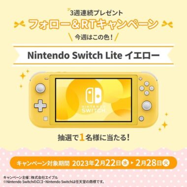 Nintendo Switch Lite（イエロー）が当たる、エイブルのTwitter懸賞♪