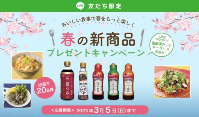 フンドーキンの春の新商品が当たるLINEキャンペーン！