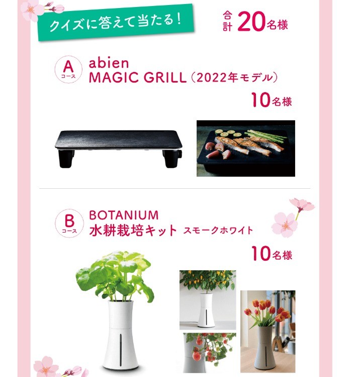 abien MAGIC GRILLや水耕栽培キットが当たるクイズキャンペーン！