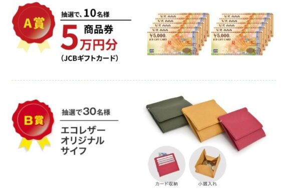 5万円分の商品券やエコレザーサイフが当たるアンケート懸賞！