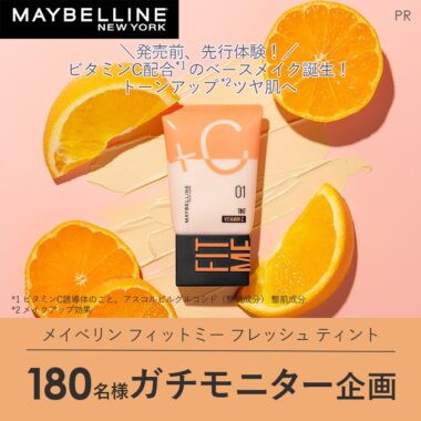 メイベリンのベースメイクが先行体験できるモニター懸賞！