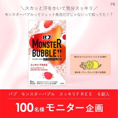 バブ モンスターバブルがお試しできる商品モニターキャンペーン！