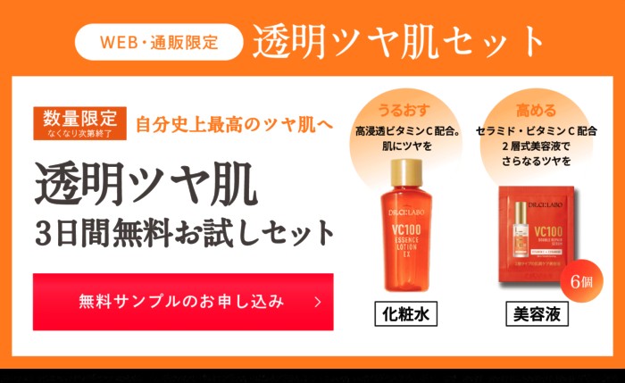 ドクターシーラボのVC100シリーズがお試しできるサンプルプレゼントキャンペーン！