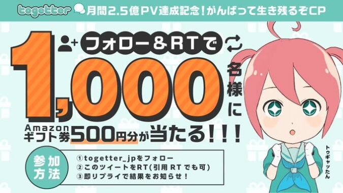 1,000名様にAmazonギフト券がその場で当たるTwitterキャンペーン！