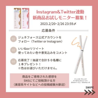 涙袋コンシーラーの新商品モニター募集キャンペーン！