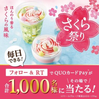 ドトール専用QUOカードPay100円分がその場で当たるキャンペーン！