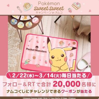 ナムコのお店でポケモンのグッズが当たるスペシャルクーポンが当たるキャンペーン！