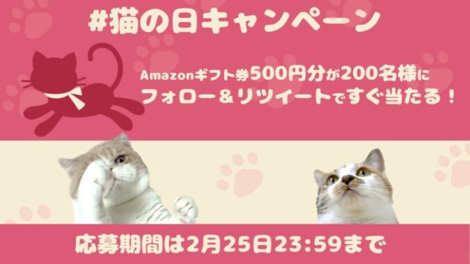 Amazonギフト券500円分が200名様に当たるTwitterキャンペーン！