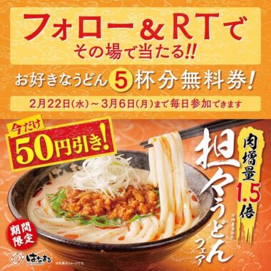 はなまるうどんの無料券がその場で当たるTwitterキャンペーン！