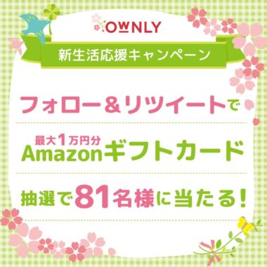 最大1万円分のAmazonギフトカードがその場で当たるキャンペーン！