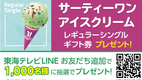 サーティワン アイスクリーム レギュラーシンブルギフト券が当たるLINE懸賞！