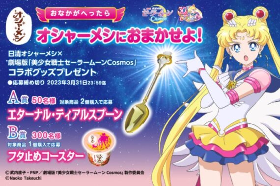 劇場版「美少女戦士セーラームーンCosmos」コラボグッズが当たる