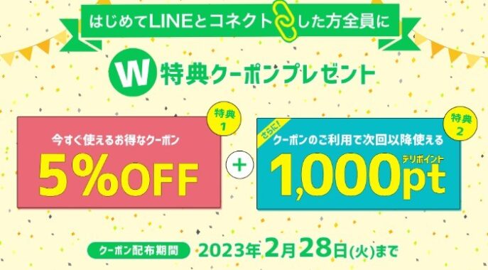 銀のさらのお得なクーポンがもらえるLINEコネクトキャンペーン！