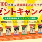 通販限定おみそ汁が当たるクイズキャンペーン！