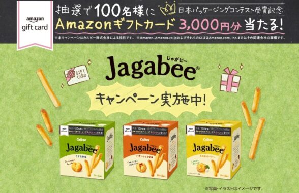 3,000円分のAmazonギフト券が当たるカルビーのクローズド懸賞！